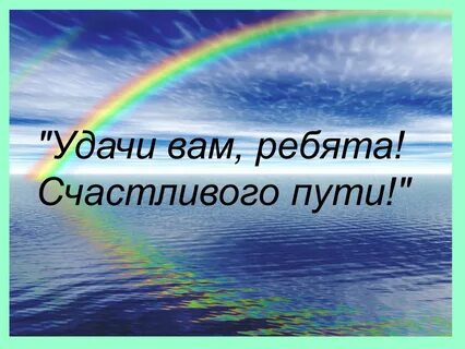 Удачи ребятам