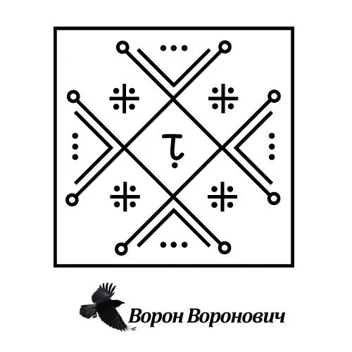 Став чтобы дети не шумели. Ставы автора ворон Воронович. Ворон Воронович рунические ставы. Рунический став ворон. Ставы от черного ворон.