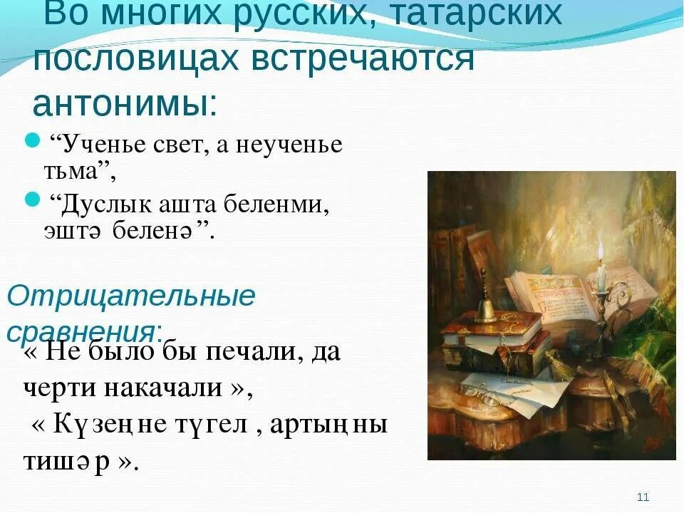 Русские пословицы на татарском. Татарские пословицы и поговорки. Пословицы на татарском языке. Поговорки на татарском. Пословицы и поговорки на татарском языке.