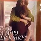 Кто нибудь видел мою девчонку 2020