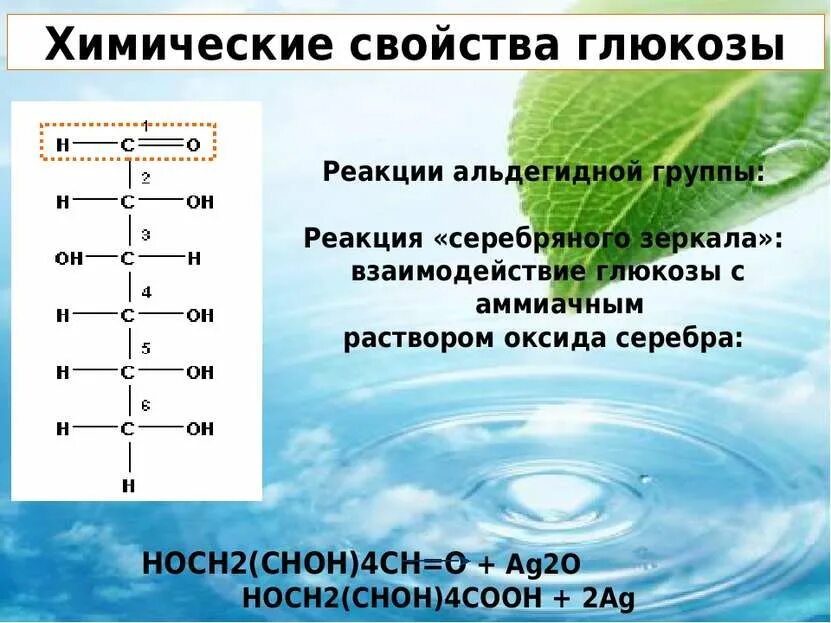 Глюкоза и аммиачный раствор оксида серебра. Раствор глюкозы с аммиачным раствором оксида серебра. Качественные реакции на сахариды. Реакция взаимодействия глюкозы с аммиачным раствором оксида серебра. Глюкоза и серебро реакция.
