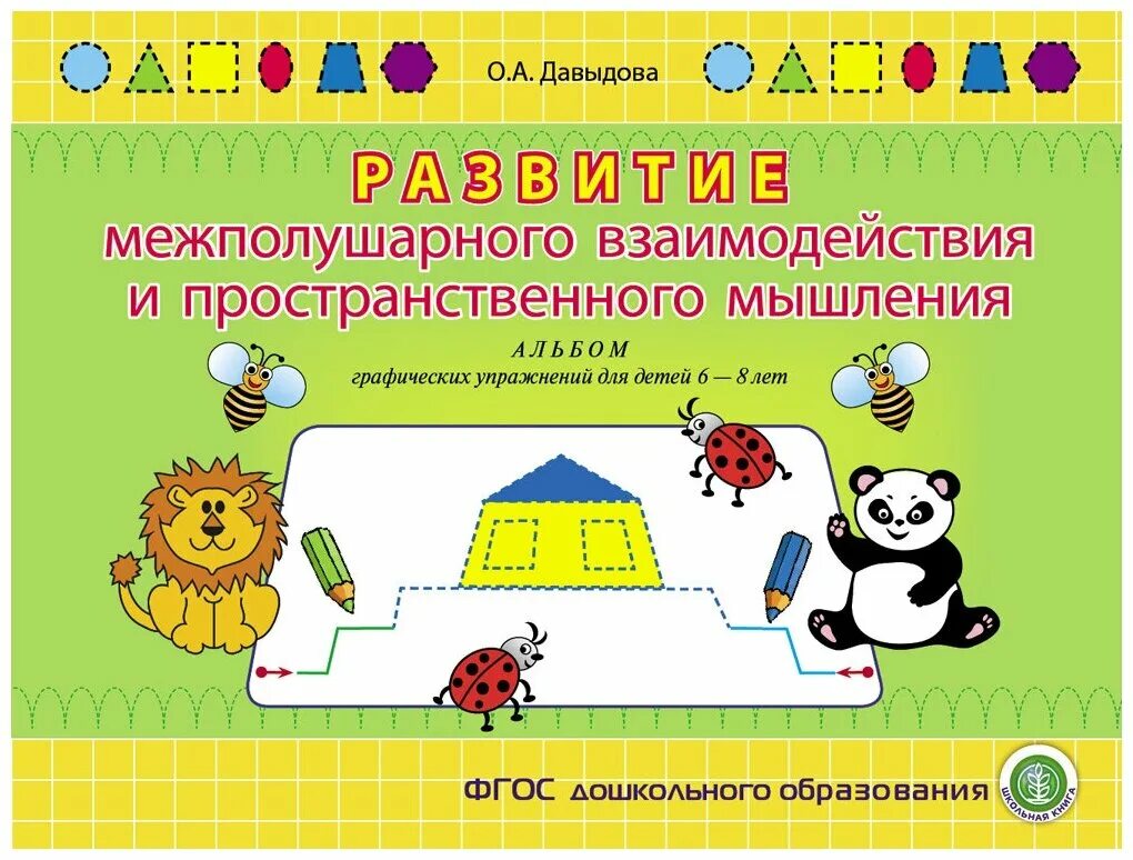 Межполушарное развитие занятия. Альбом упражнений межполушарного развития для дошкольников. albom_uprazhneniy_dlya_mezhpolusharnogo_razvitiya. упражнения на развитие межполушарного взаимодействия у детей.