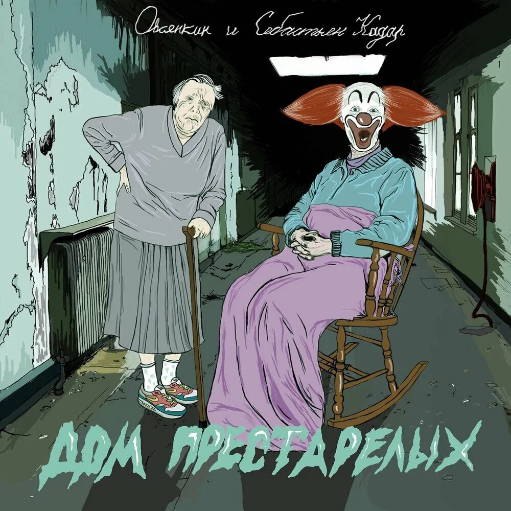 Дом престарелых аутистов. Песня дом престарелых слушать. Бабка поет. Набережночелнинский дом-интернат для престарелых и инвалидов. Старушка поет.