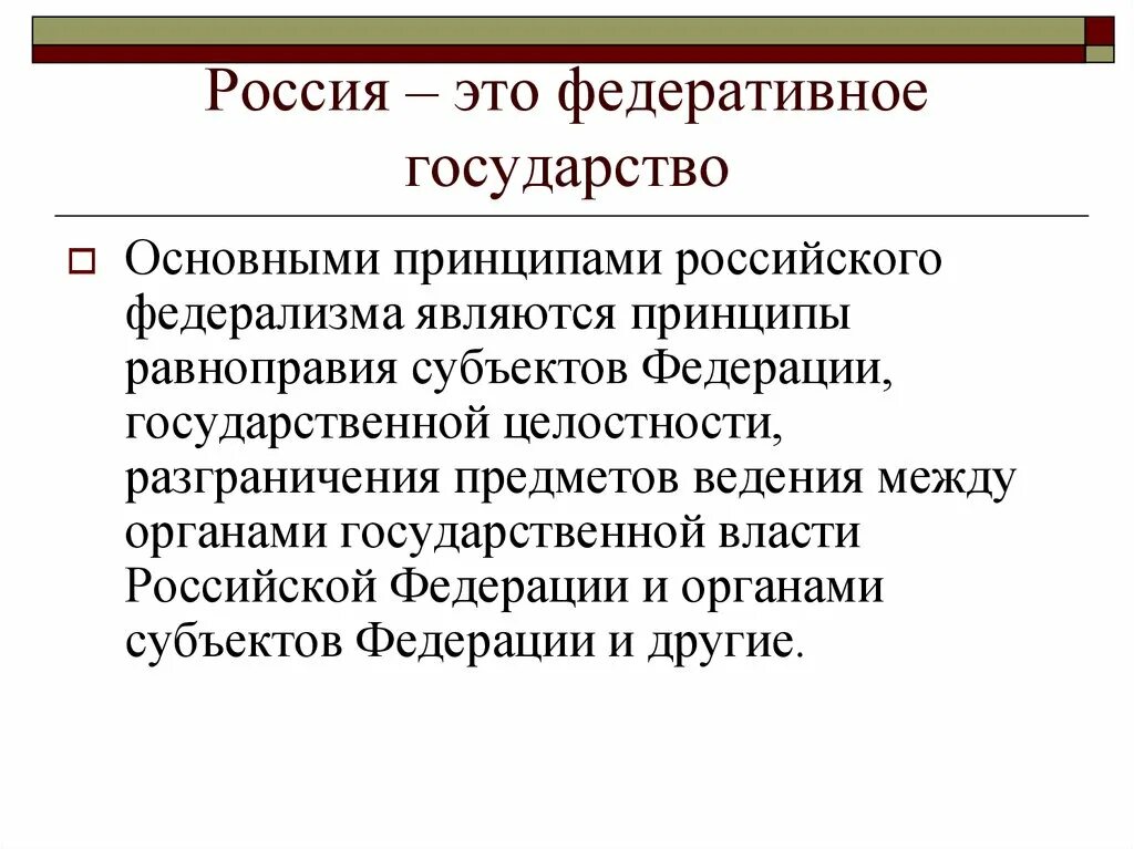 Россия является федеративным государством все субъекты которого. Характеристика федеративного государства. Россия федеративное государство. Принципы федеративного государства. Федеративноеое государство это.