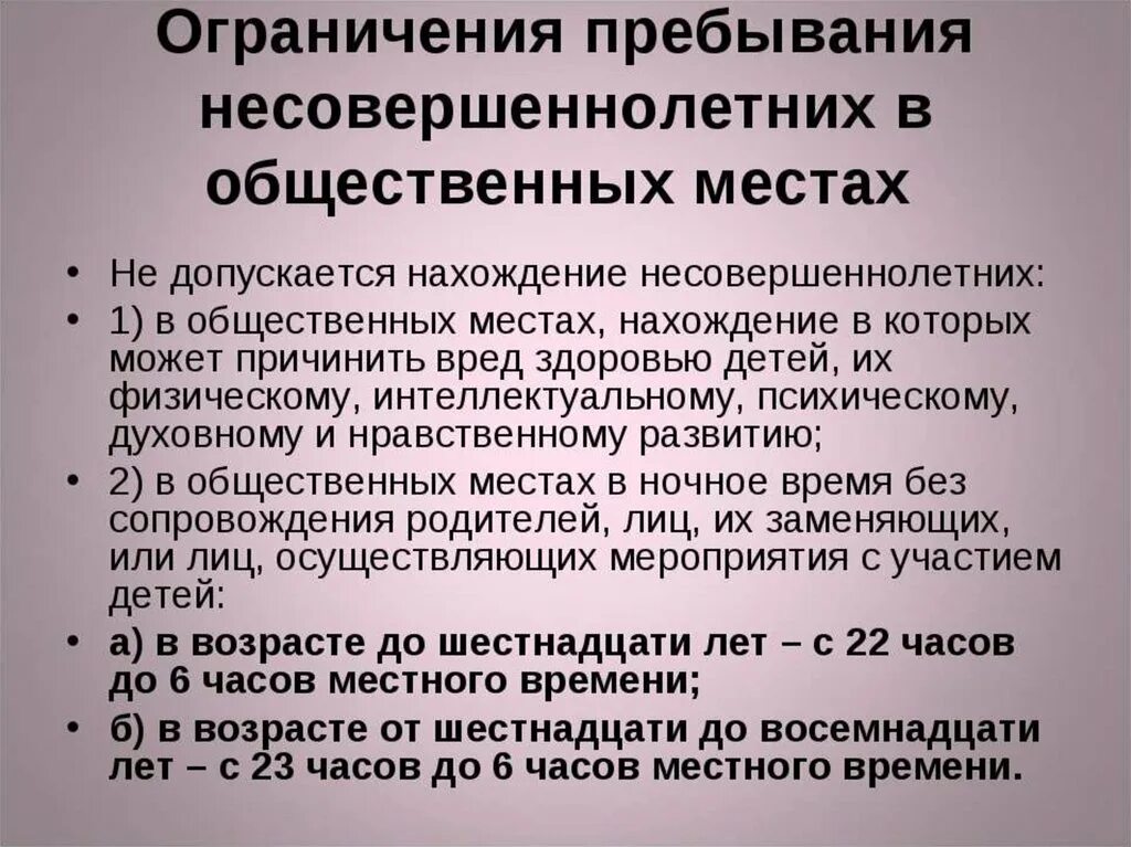 Комендантский час совершеннолетних. Ограничение пребывания детей в общественных местах. Ограничения для несовершеннолетних. Ограничения в общественный местах несовершеннолетних. Закон об ограничении пребывания детей в общественных местах.