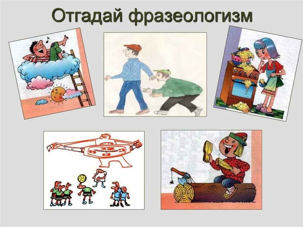 Играть словами фразеологизм. Фразеологизм. Отгадай фразеологизм по картинке. Отгадай фразеологизм по рисунку. Отгадать фразеологизмы по картинкам.