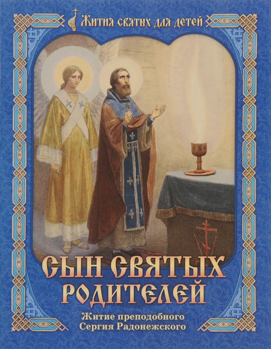 Книги про святых. Житие Сергия Радонежского. Житие и чудеса преподобного Сергия Радонежского книга. Жития святых для детей.