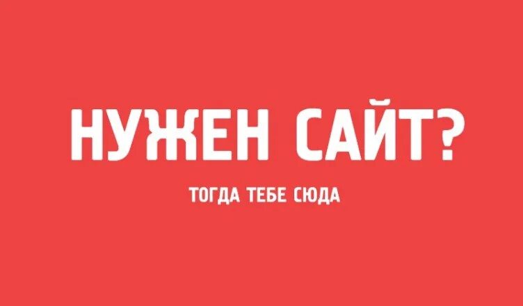 Нужен сайт ру