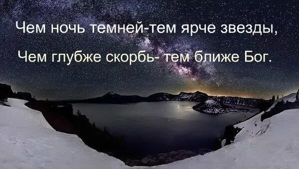 Чем ночь темней тем ярче звезды. Чем ночь темней тем ярче звезды чем глубже скорбь тем ближе Бог. Чем ближе ночь тем. Чем ближе скорбь тем ближе Бог. Все кругом быстро чернело