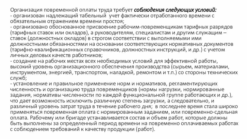 Учет оплаты отработанного времени. Фактически отработанное время. Оплата за фактически отработанное время. Что входит в фактическое отработанное время. Рабочие повременщики это.