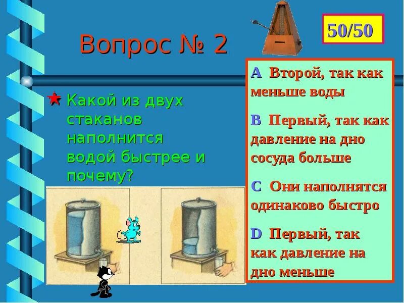 Презентация по физике 7 класс работа. Какой из двух стаканов наполнится водой быстрее и почему. фонтан физика 7 класс. какой из двух стаканов наполнится водой быстрее и почему (рис.2)?. как наполняется стакан через дно.