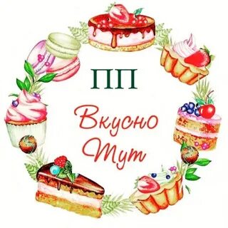 Тут вкусно