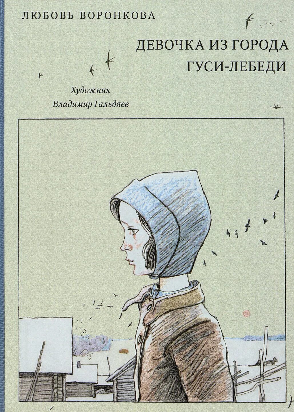 Автор рассказа девочка. Воронкова л. ф. &quot;девочка из города&quot;. воронкова девочка из города книга. кн ша девочка из города л. ф. воронкова. девочка из города л.воронкова иллюстрации.