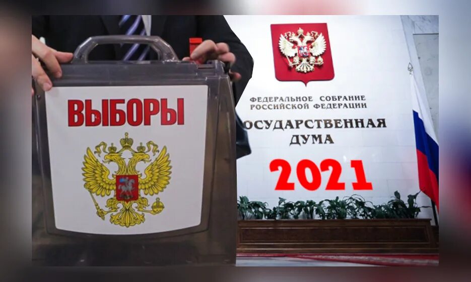 Выборы 2021. Выборы в государственную Думу 2021. Выборы 2021 в России. Единый день голосования 2021.