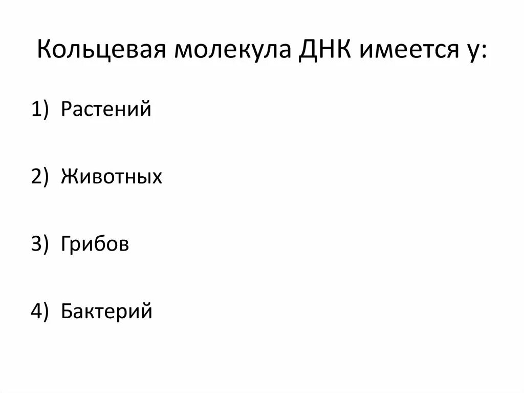 Кольцевая днк характерна для. Кольцевая молекула ДНК имеется у. Линейная ДНК характерна для. Кольцевая молекула ДНК характерна для. У кого есть Кольцевая ДНК.