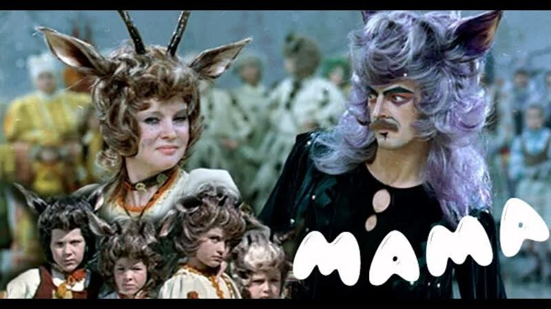 Кф мама. Мама 1976 козлята.