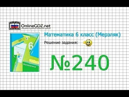 Математика 6 класс страница 46 номер 240