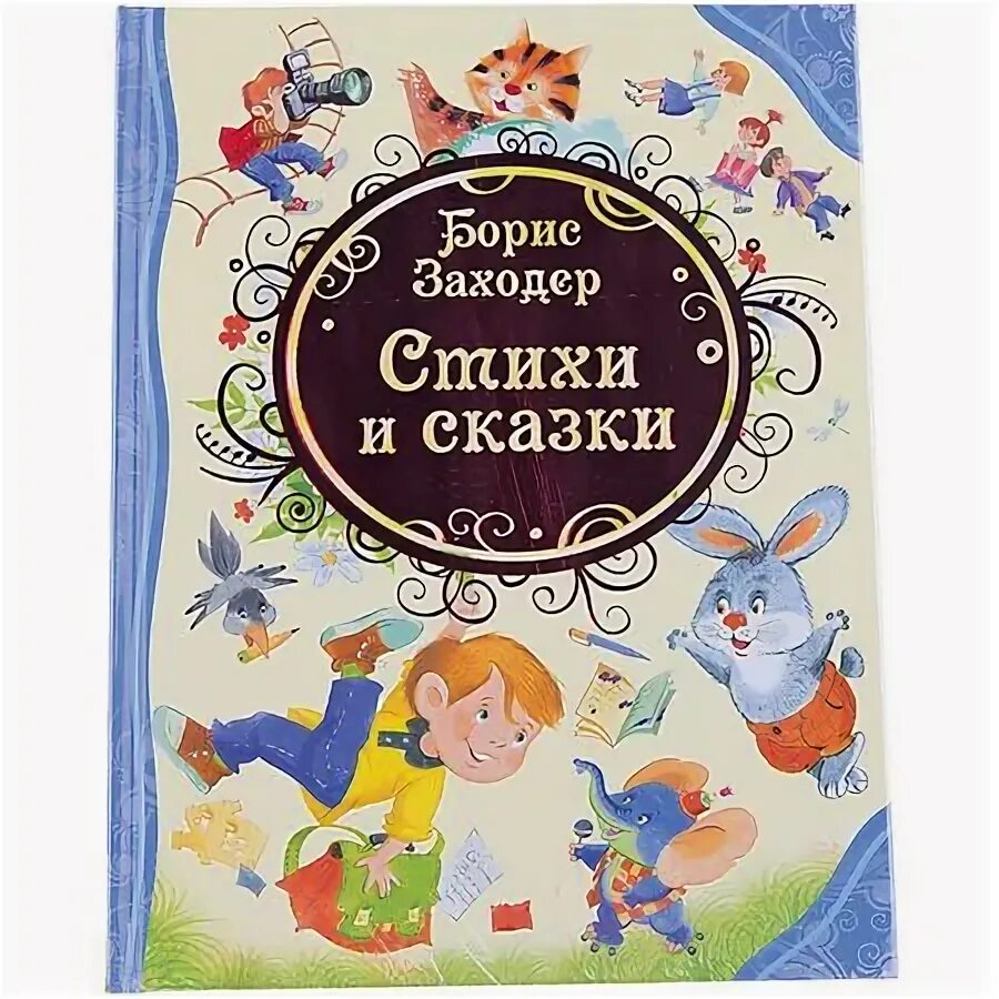 Заходер стихи и сказки. Б заходер сказки. Сказки б. Б. Б заходер произведения.