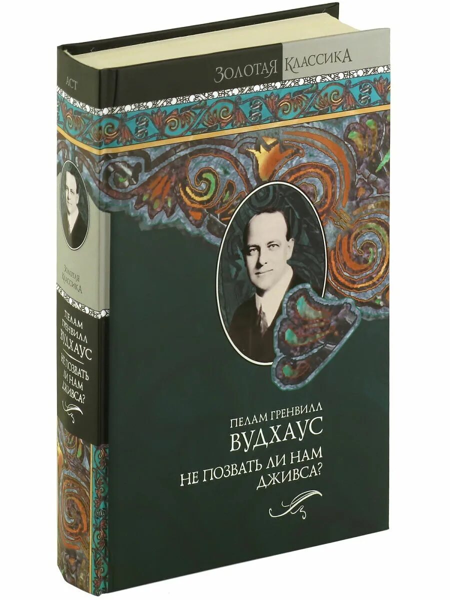 Книга вудхаус дживс. Пелам Вудхаус «не позвать ли нам Дживса?». Пелам Вудхаус. Пелам Гренвилл Вудхаус книги. Не позвать ли нам Дживса книга Вудхаус.