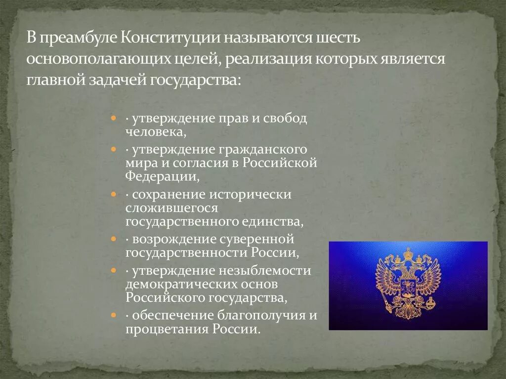 Преамбула конституции это. Цели преамбулы Конституции. Конституционные цели государства. Основная цель Конституции. Цели и задачи преамбулы.