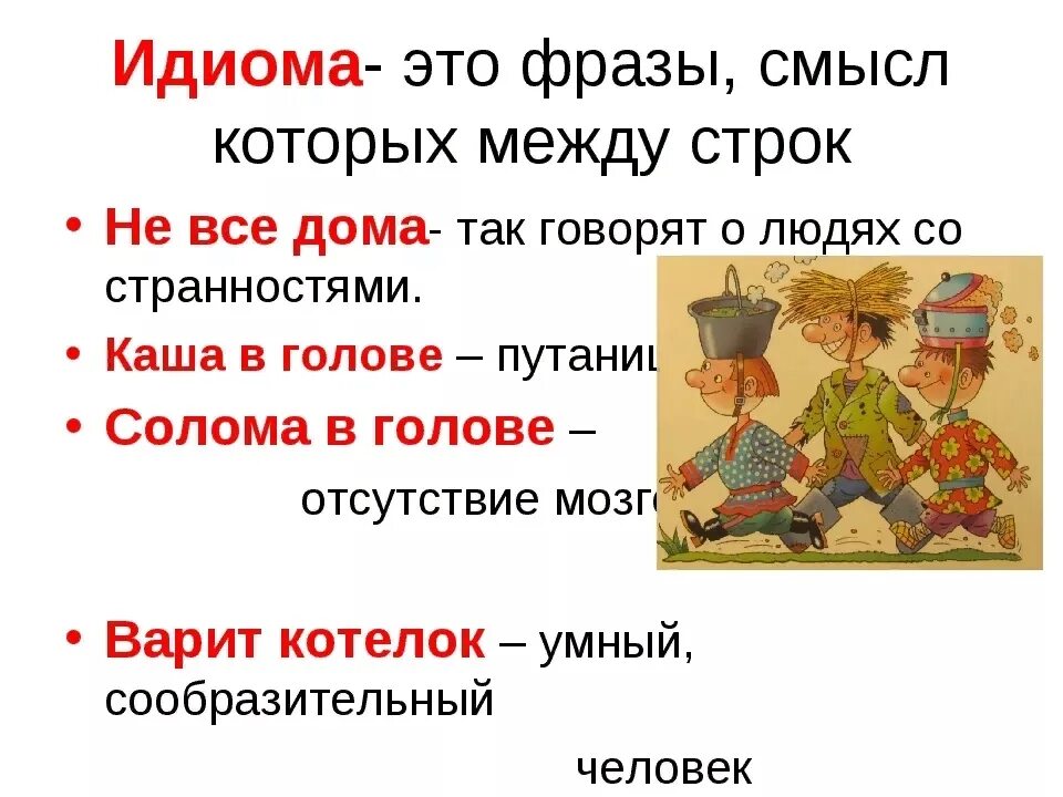 Фраза это простыми словами. Идиомы в русском языке. Идиомы примеры. Идиома это. Идиома примеры на русском.