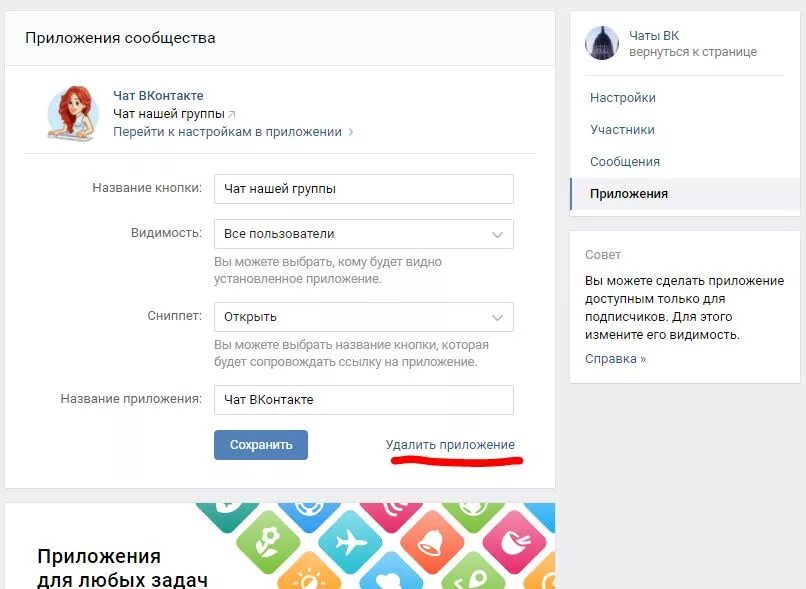 Как убрать группой чат. Чат ВКОНТАКТЕ. Чат сообщества ВК. ВК приложение чат. Как сделать приложение в ВК.