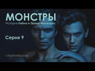 Монстры история братьев менендес трейлер