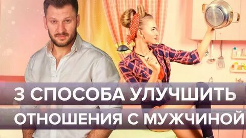 Как лучше развивать отношения