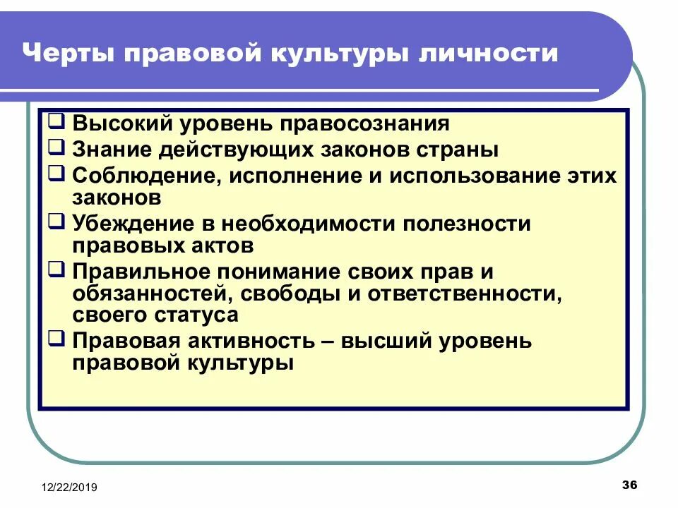 Правовой грамотности и правосознания граждан. Основные черты правовой культуры. Черты правовой культуры личности. Уровни правовой культуры. Особенности современной правовой культуры.