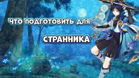 Странник геншин какое имя