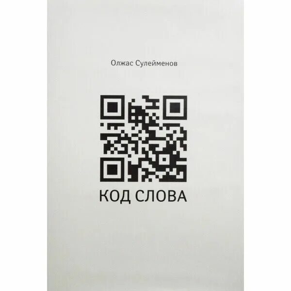 Создать код из слов. Код слова Олжас Сулейменов. Слово код. Олжас Сулейманов код слова. О.Сулейменова аз и я и монографии «язык письма».фото.