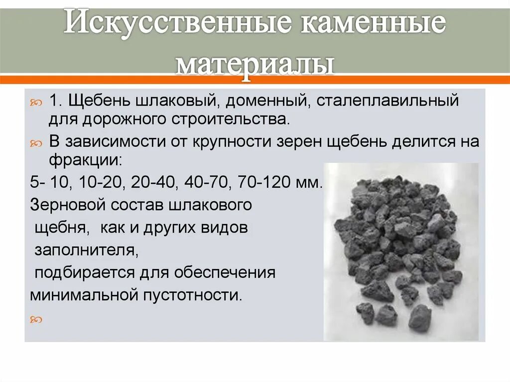 Каменные строительные материалы. Строительные материалы изделия из природного камня. Искусственные каменные материалы презентация. Искусственные каменные материалы. Каменные природные строительные материалы.