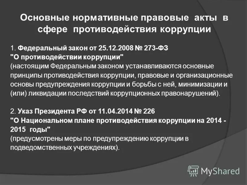 Основной акт. НПА В сфере противодействия коррупции. Нормативно-правовые акты по борьбе с коррупцией. Нормативно правовые акты по противодействию коррупции. Основные нормативно-правовые акты по противодействию коррупции в РФ.