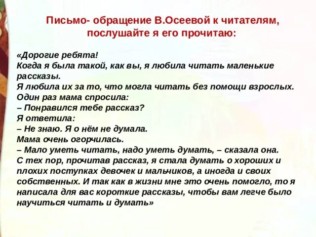 Обращение к читателю. Рассказы Осеевой для детей. Осеева обращение к детям. Осеева рассказы для детей 2 класса. Текст по осеевой 9.3