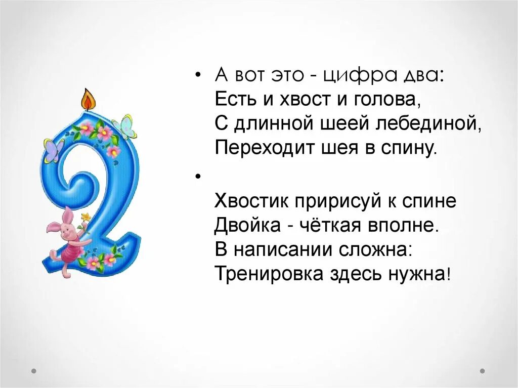 Цифра 2 слова подойдешь. Стих про двойку. Цифра два. Стишки про цифру 2. Пословицы и поговорки с цифрами.