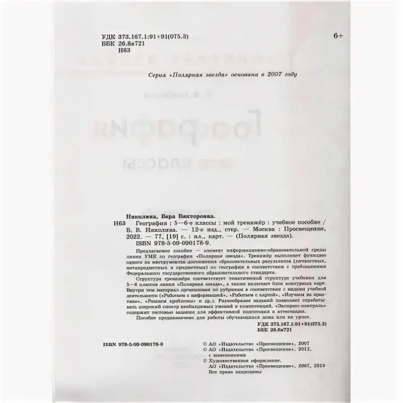 География 5 класс тренажер николина полярная звезда. Бойкина м. в., бубнова и.а. смысловое чтение. рабочая тетрадь. 1 класс.