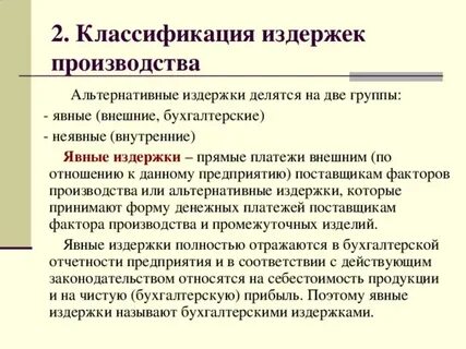 Экономические издержки производства явные и неявные