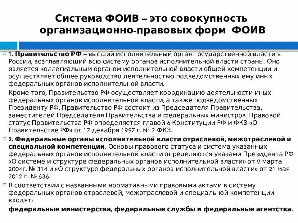 Система исполнительной власти административное право. Система и правовой статус органов исполнительной власти РФ. Правовой статус исполнительного органа РФ. Структура органов исполнительной власти административное право. Федеральные органы исполнительной власт.