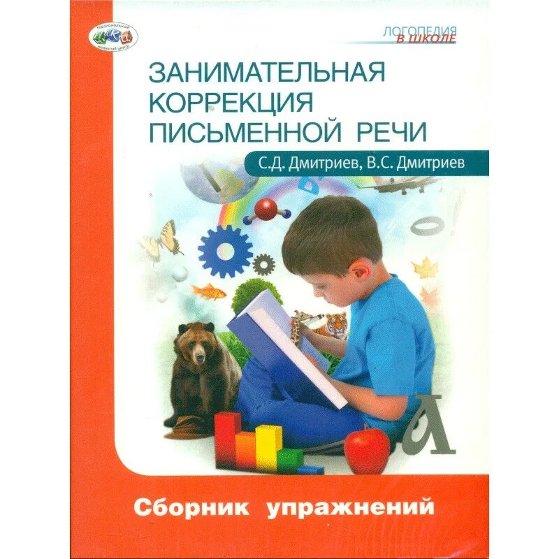 Коррекция письменной речи у школьников. Занимательная коррекция письменной речи. дмитриев коррекция письменной речи. коррекция письменной речи у младших школьников. коррекция письменной речи логопед.