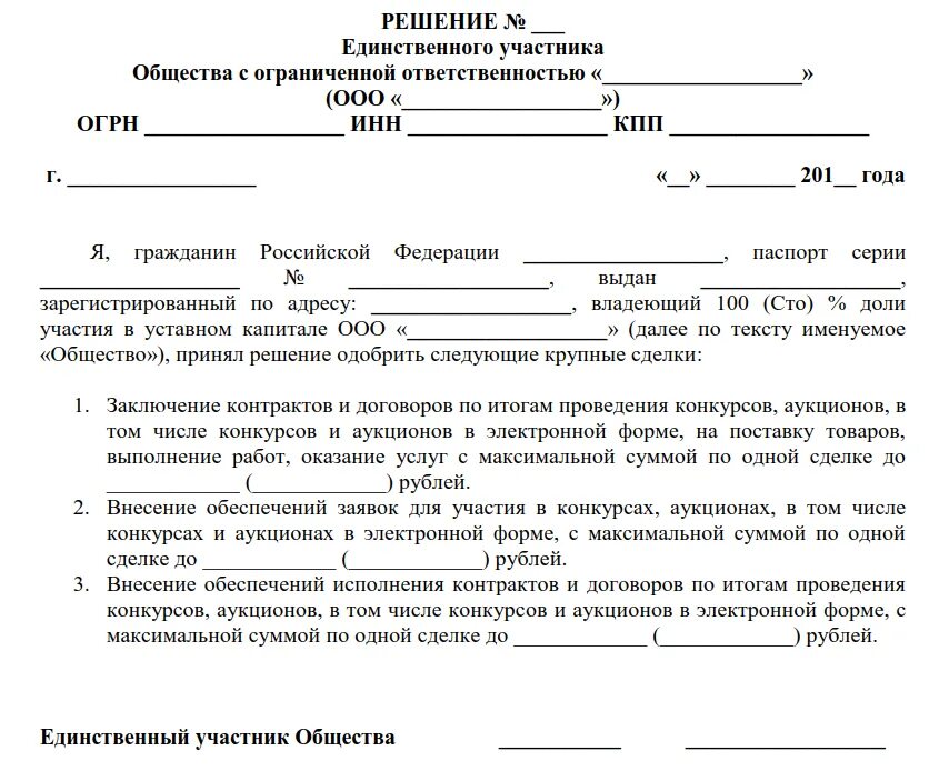 Принятие участника в ооо. Решение о согласии на совершение крупной сделки образец 2019. Решение одного учредителя об одобрении крупной сделки образец. Образец: решение о согласии на совершение крупной сделки ООО. Решение об одобрении или о совершении крупной сделки 223 ФЗ для ООО.