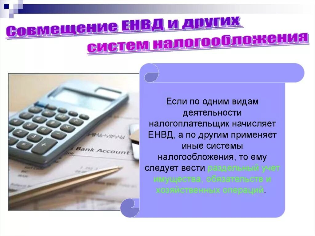 Единый налог на вмененный доход. Енвд налогоплательщики. Единый налог на вмененный доход для отдельных видов деятельности. Кто является налогоплательщиком. Вмененный доход налогоплательщика.