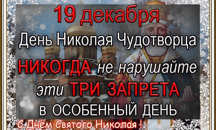 С Николой чудотворцем зимним. С Николой зимним 19 декабря. Какие приметы 19 декабря