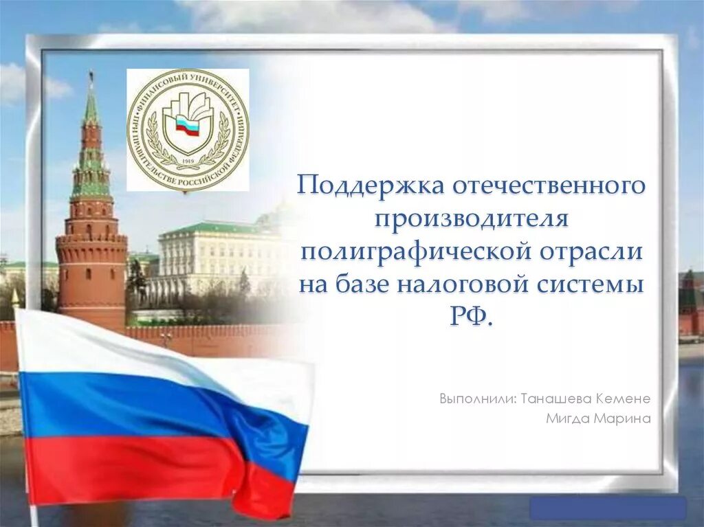 Поддержка российского производителя. Поддержка отечественного производителя. Поддержим отечественного производителя. Защитим отечественного производителя.