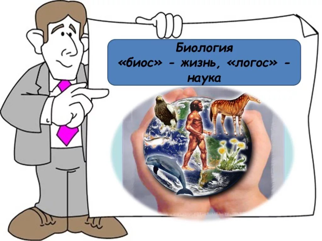 Значение знаний биологии. Биология наука о жизни. биология биос жизнь логос наука. жизнь это в биологии. биология в жизни человека картинки.