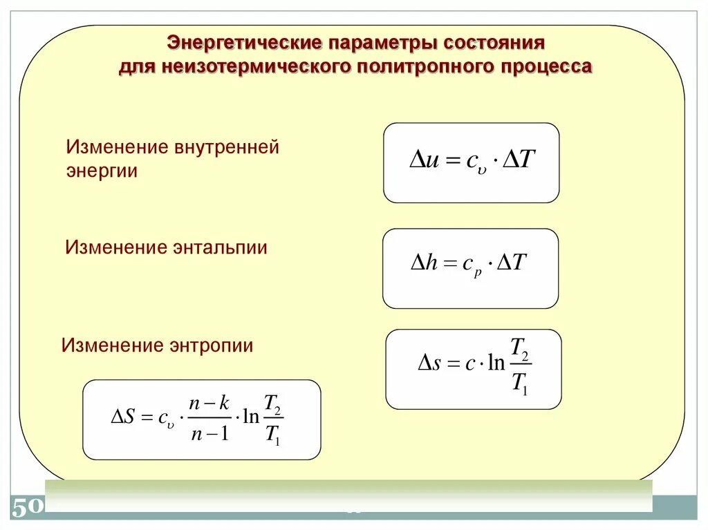 Расчет изменения энергии. Изменение внутренней энергии в политропном процессе. Изменение энтропии в политропном процессе. Энтальпия политропного процесса формула. Энтальпия в политропном процессе.