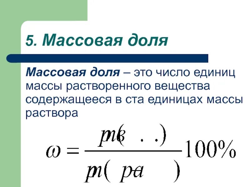 Расчет массовых долей химических элементов. Формула нахождения массовой доли растворенного вещества.