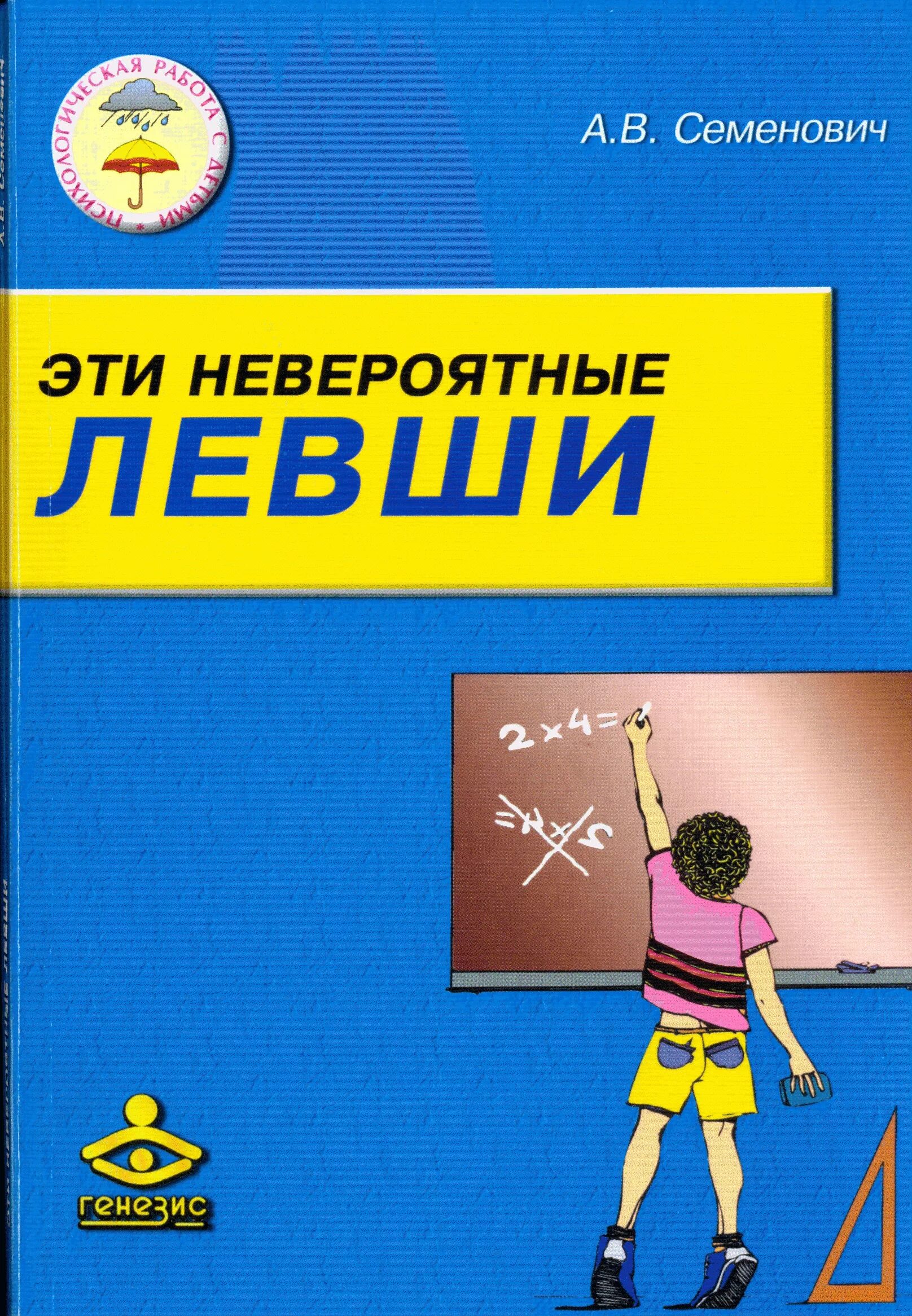 Семенович книги. Эти невероятные левши а. в. семенович книга. книга эти невероятные левши. семенович а в нейропсихолог книги. книги про леворуких детей.