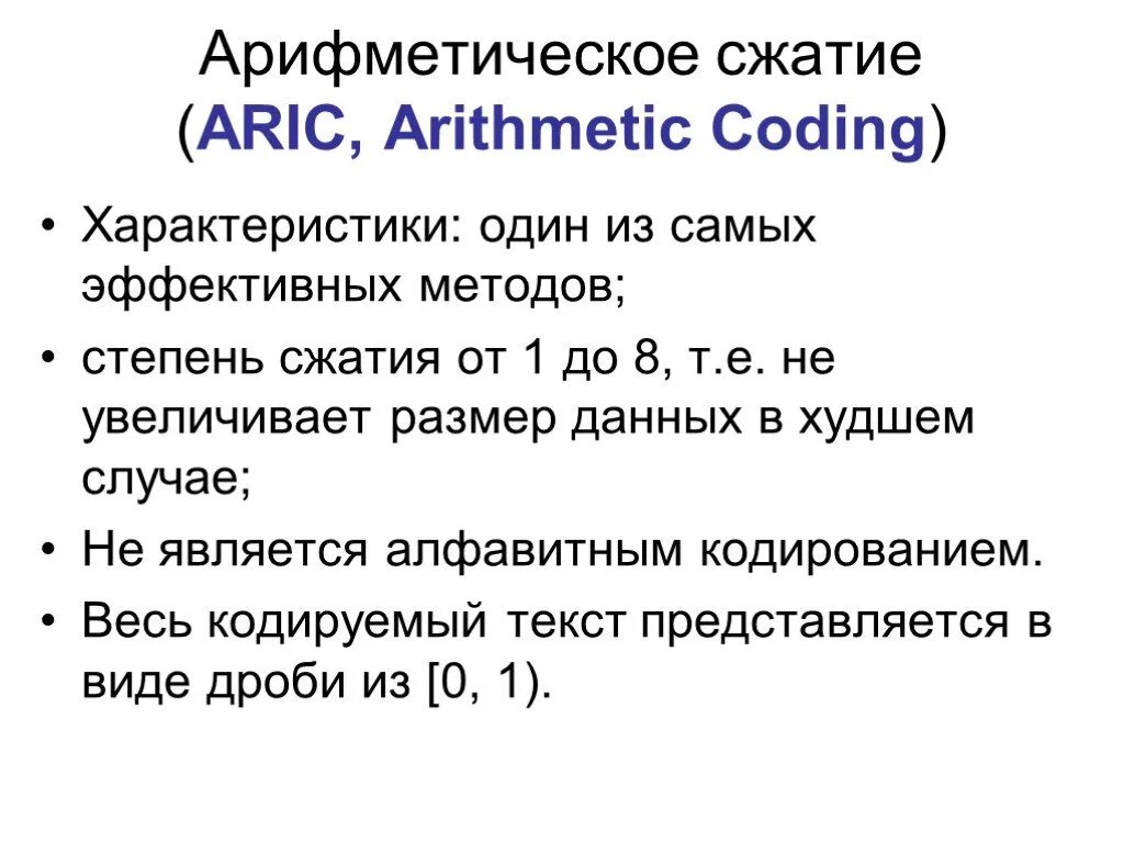 Алгоритмы сжатия информатика. Арифметический метод сжатия. декодирование методом арифметического сжатия. арифметическое сжатие алгоритм. арифметическое сжатие пример.