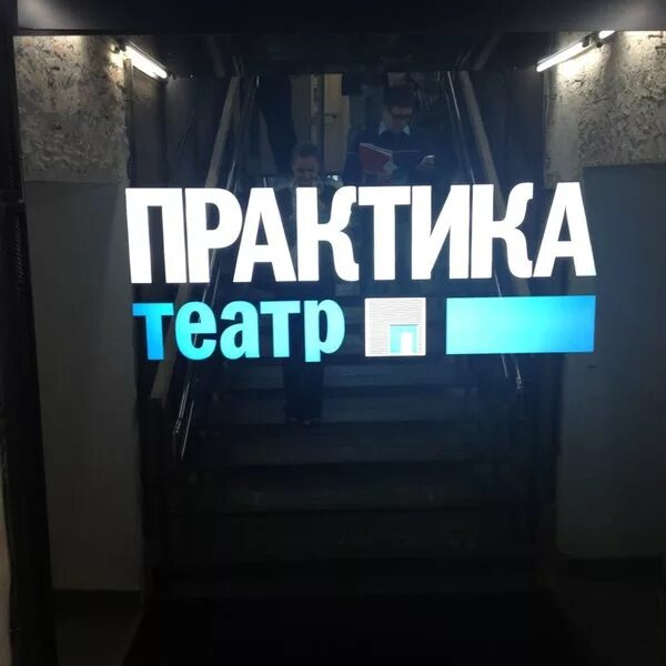 Театр практика иркутск. Театр практика Москва. Театр практика афиша. Листовка театра практика. Театр практика логотип.