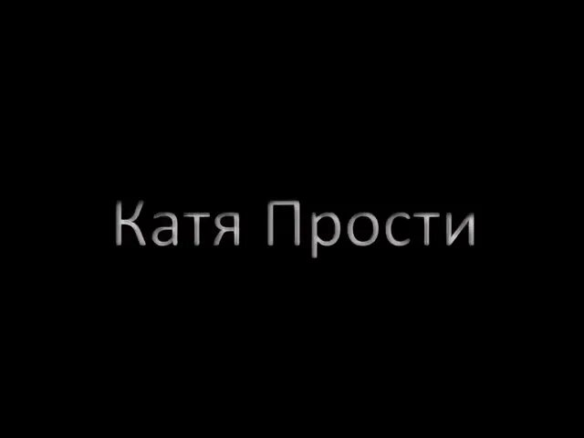 Катя я тобой приеду